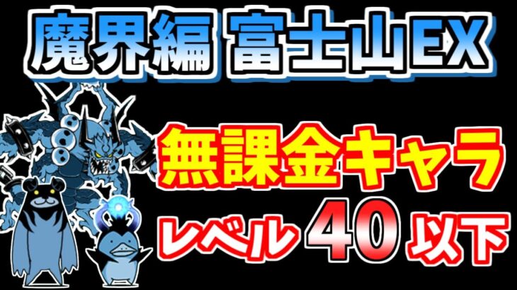 【にゃんこ大戦争】魔界編 富士山EXを無課金キャラで低レベル攻略！【The Battle Cats】