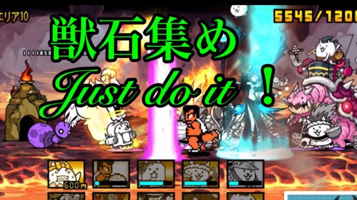 獣石集め　Just do it!　#1261 にゃんこ大戦争　攻略　CH登録お願いね　subscribe!　 TheBattleCats　Bye For Now