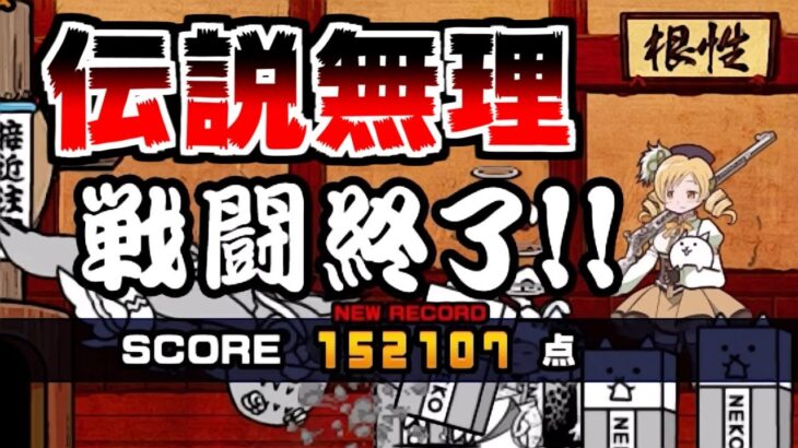 【にゃんこ大戦争】悲報…前回クリア時の編成では伝説に届かずの男【本垢実況Re#1528】