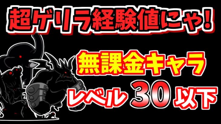 【にゃんこ大戦争】超ゲリラ経験値にゃ！（経験は極上の味）を低レベル無課金キャラで簡単攻略！【The Battle Cats】