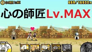 にゃんこ大戦争 伝説がもらえる！ストリートファイターVERY HARD 心の師匠Lv.MAX