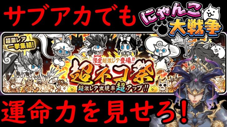 サブアカで超ネコ祭ガチャ！Vtuberが挑む！にゃんこ大戦争