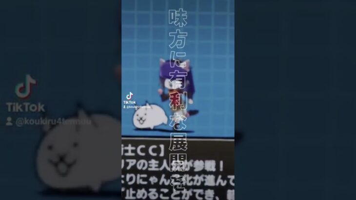 [にゃんこ大戦争]妨害部隊達！！#shorts #にゃんこ大戦争 #TikTok