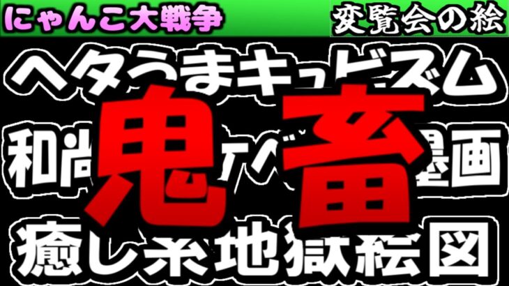 【ゆっくり実況】ヘタウマキュビズム,癒し系地獄絵図.和尚のスケベな水墨画 初見でクリアできますか？【無課金】【にゃんこ大戦争】