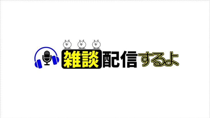 【にゃんこ大戦争】初見さん大歓迎！雑談しますぞえ　概要欄の注意事項を要チェック！）