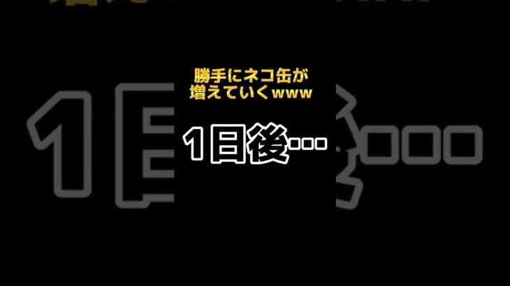 ネコ缶を勝手に増やしてくれるネコ　#にゃんこ大戦争