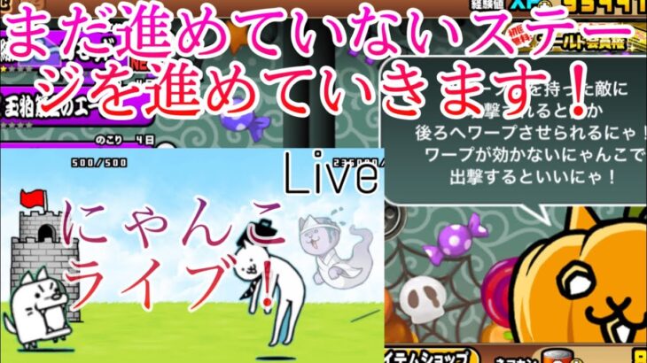 【にゃんこ大戦争】【ライブ配信】まだ進めていないステージを進めていきます！