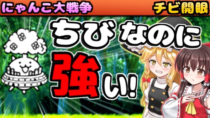 【ゆっくり実況】最強の天空のちびネコが出て来る、開眼のちびネコノトリ攻略 【無課金】【にゃんこ大戦争】