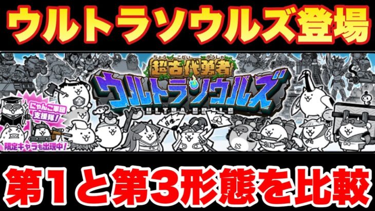 【実況にゃんこ大戦争】ウルトラソウルズガチャ登場！第一形態と第三形態を比較してどちらがいいかを解説