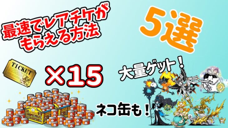 【初心者必見！！！】速攻でレアチケ１５枚を獲得する方法！【にゃんこ大戦争】