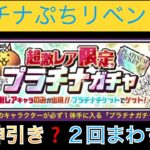 【にゃんこ大戦争】プラチナガチャ🌈２回まわすよ