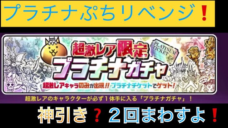 【にゃんこ大戦争】プラチナガチャ🌈２回まわすよ