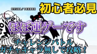 【にゃんこ大戦争】チャレンジバトルをガチャキャラ無しで攻略