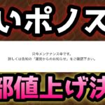 【値上げ】ポノス･･そこは実質値上げ０だろ･･  にゃんこ大戦争