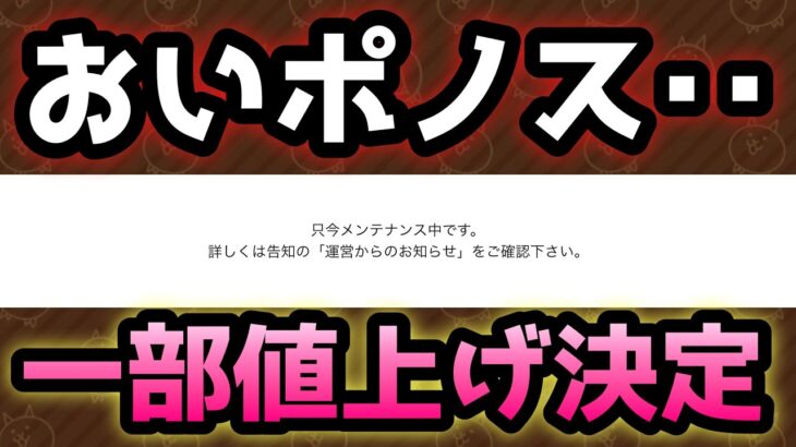 【値上げ】ポノス･･そこは実質値上げ０だろ･･  にゃんこ大戦争