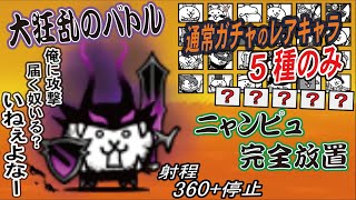 大狂バトル 通常ガチャのレアキャラ５種のみ ニャンピュ完全放置で勝てるか？！　大狂乱のバトルネコ　しちろーゲーム