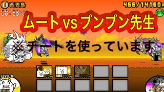 【にゃんこ大戦争】ネコムートvsブンブン先生