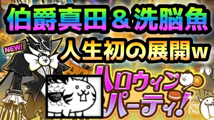 伯爵真田＆洗脳フィッシュ参戦で人生初の展開が起きたwww にゃんこ大戦争　ハロウィンガチャ