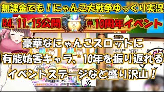 [伝説になるにゃんこ]無課金でも！にゃんこ大戦争ゆっくり実況＃10周年イベント