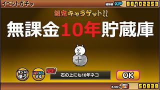 にゃんこ大戦争 無課金で10年やり続けた！10周年メモリアルガチャ！限定キャラ入手方法！