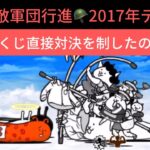 【にゃんこ大戦争】10周年記念❣️第２部敵軍団行進🪖2017年デビュー♫なめなめ対決😙