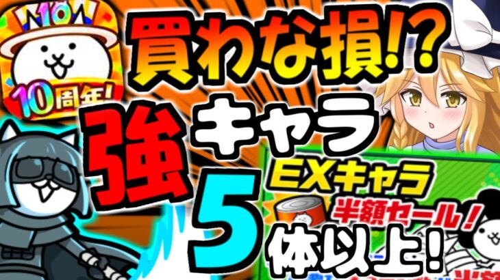 【にゃんこ大戦争】10周年イベントでEXキャラ半額キャンペーン！絶対購入した方が良いオススメ理由を初心者にも分かる解説!【ゆっくり解説】