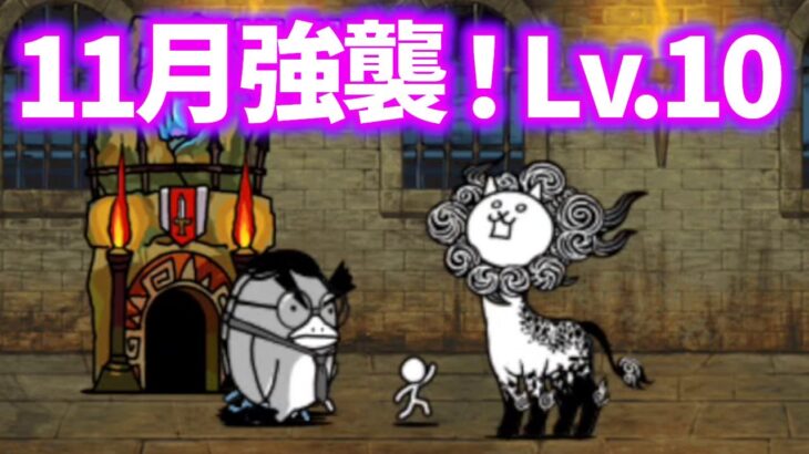 11月強襲！ 労働 Lv.10　無課金編成　にゃんこ大戦争