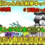 [真伝説になるにゃんこ]にゃんこ大戦争ゆっくり実況＃13番ホールの住人