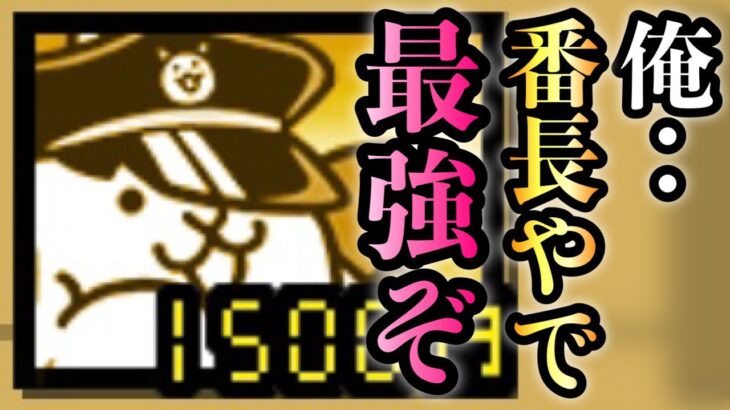 番長強過ぎて1枠攻略かよw   にゃんこ大戦争