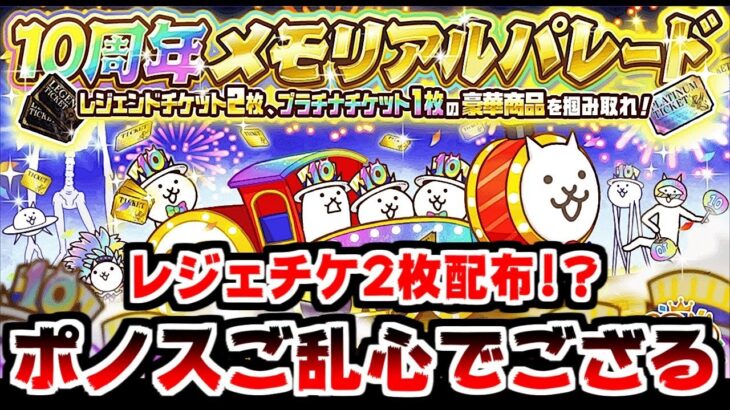 【にゃんこ大戦争】ポノスご乱心！レジェチケ2枚＆プラチケ1枚配布の10周年神イベントが始まってしまう！【本垢実況Re#1547】