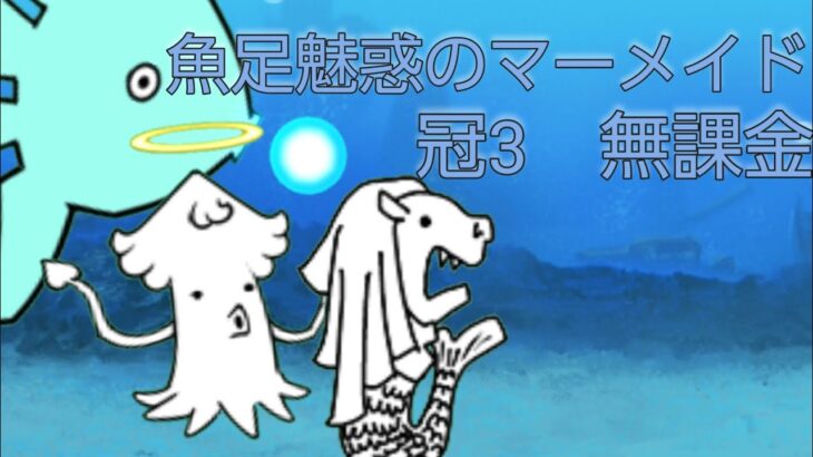 魚足魅惑のマーメイド　冠3　無課金【にゃんこ大戦争】