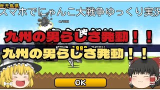 【無課金ニャンコ無双】九州の男らしさ発動　にゃんこ大戦争ゆっくり実況＃3