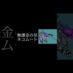 [にゃんこ大戦争］個人的に好きな3選#shorts #にゃんこ大戦争