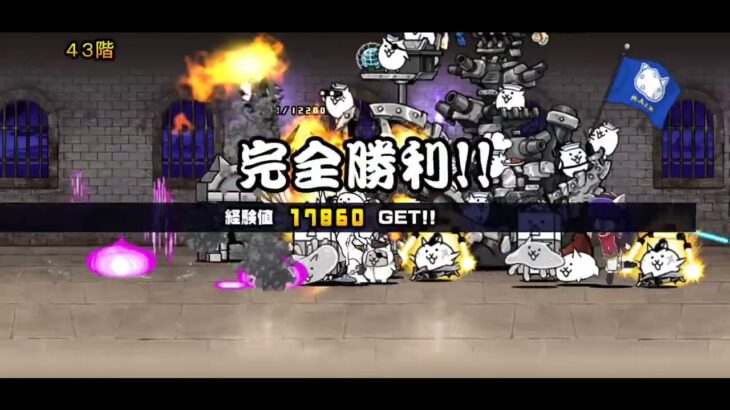 にゃんこ大戦争 41階〜45階