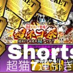 にゃんこ大戦争無課金勢が超猫祭7連#shorts