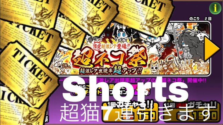 にゃんこ大戦争無課金勢が超猫祭7連#shorts