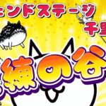 にゃんこ大戦争 – 試練の谷底 – レジェンドステージ #84 ┊ 千里の道 #8 ┊︎ 低レベル 無課金 攻略 ┊ The battle cats