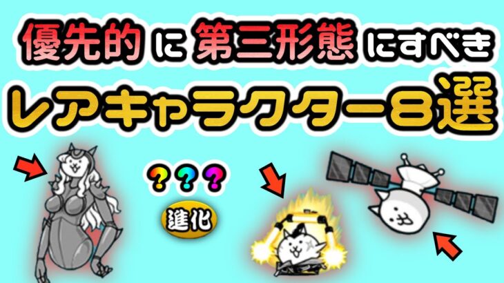 【にゃんこ大戦争】初心者向け優先的に第三形態にすべきおすすめレアキャラクター8選！【The Battle Cats】