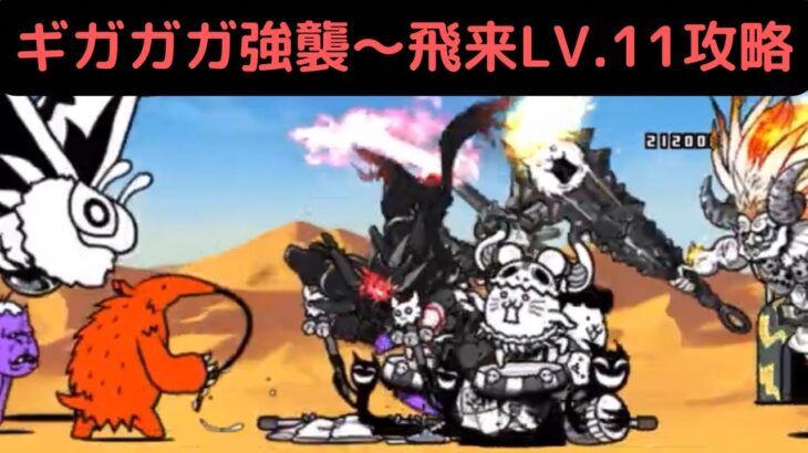 【にゃんこ大戦争】ギガガガ強襲〜飛来LV.11攻略♫ネコ奥様の渾身の一撃が炸裂するか！？