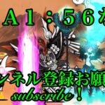 RTA　1:56　なう　本編 No.1339  にゃんこ大戦争　チャンネル登録お願いね　subscribe!