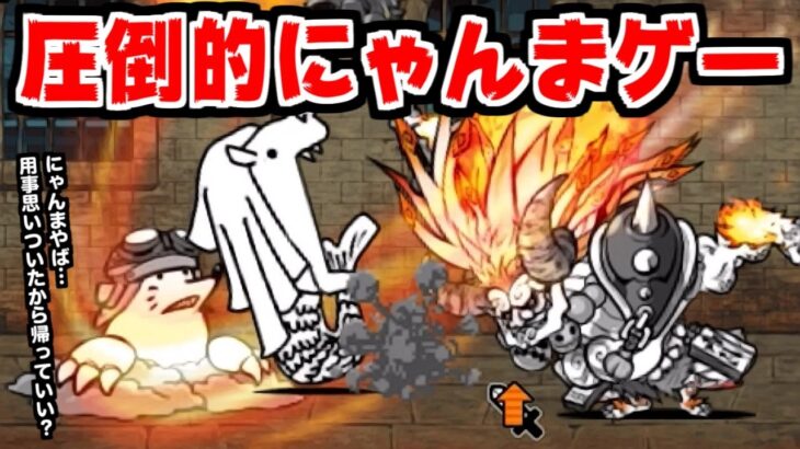 【にゃんこ大戦争】天変地異の局面 攻略！苦戦するかと警戒したけど…！【本垢実況Re#1550】