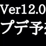 【にゃんこ大戦争】大型アプデ！？Ver12.0アップデート予想！真レジェ完結か？