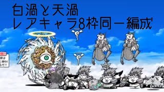 無課金にゃんこ大戦争part1302【白渦と天渦をレアキャラ8枠同一編成で攻略】