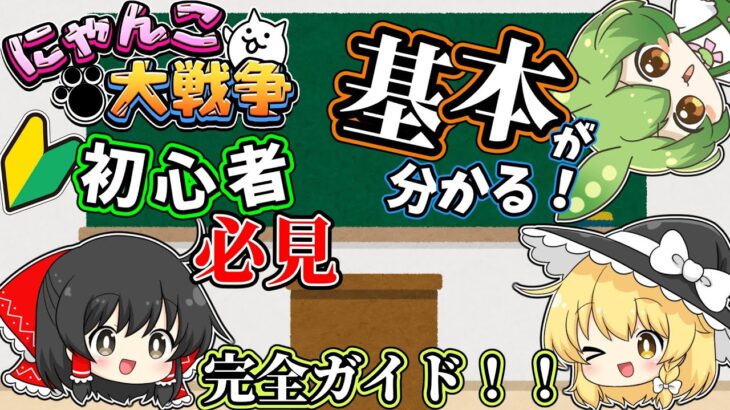 【初心者必見】これを見れば基本がわかる！！にゃんこ大戦争完全ガイド！！【ずんだもん＆ゆっくり解説】