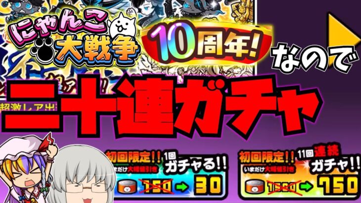 今更にゃんこ大戦争【ゆっくり実況者】ガチャ＆記念ステージ　十周年おめでとー！