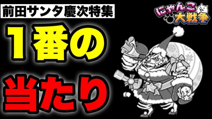 【実況にゃんこ大戦争】前田サンタ慶次特集「1番の当たり」