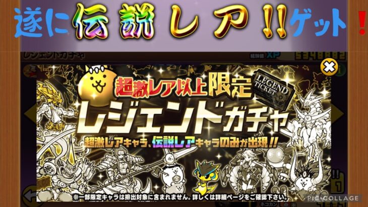 遂に😭伝説レア来たー❗️10年記念レジェンドチケット２枚ガチャ❗️マジで神引き❗️最高の結果❗️#にゃんこ大戦争 #伝説レア#超激レア #ガチャ #ゲーム実況