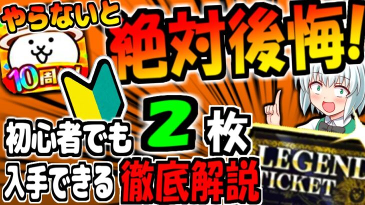 【にゃんこ大戦争】初心者でも簡単に!10周年メモリアルパレード レジェンドチケット2枚! 絶対獲得できる方法徹底解説!【ゆっくり解説】