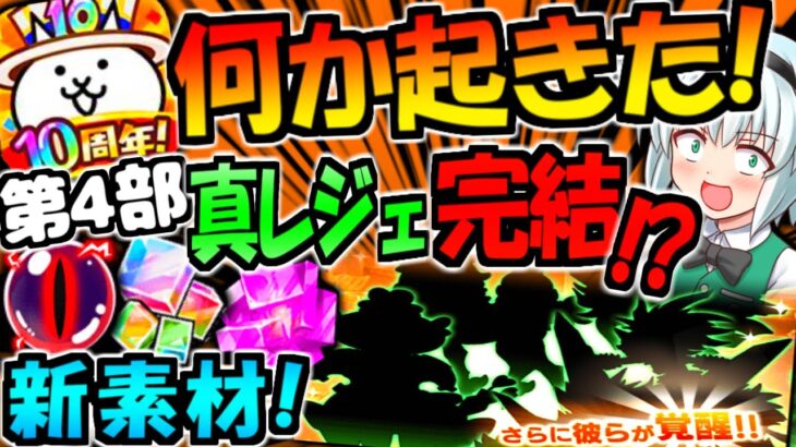 【にゃんこ大戦争】10周年で “ヤバすぎる” 大型アプデ! 新規の超ネコキャラ!?真レジェが完結!?第4部イベント開催中!【ゆっくり解説】