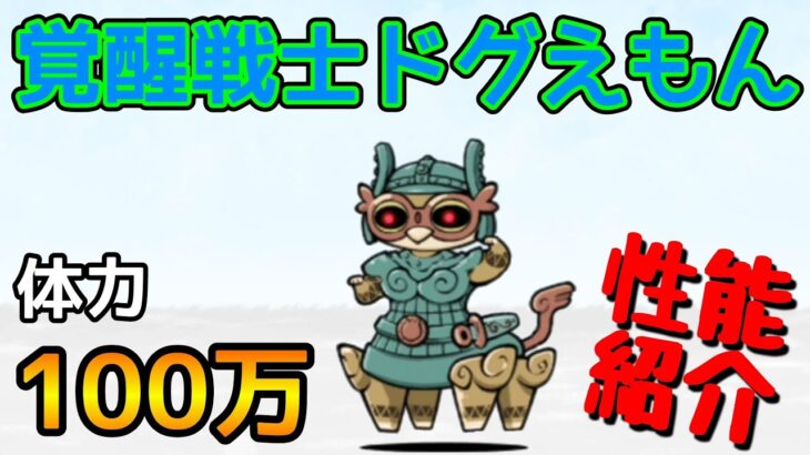 体力100万!?｢覚醒戦士ドグえもん｣(性能紹介)【にゃんこ大戦争】